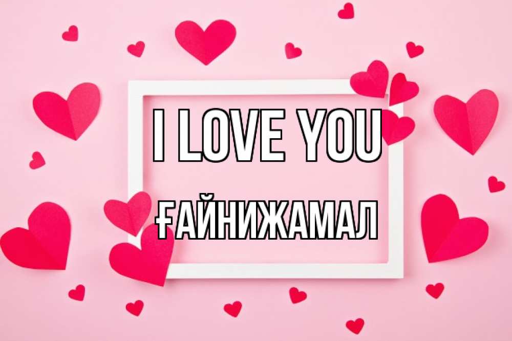 Greetings card с именем, ҒАЙНИЖАМАЛ I love you чернобелая картнка Greetings with text for free download 