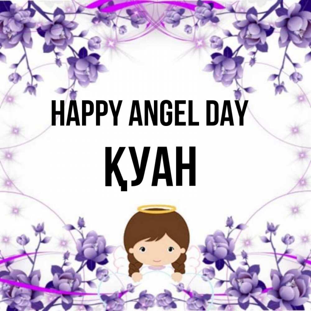 Greetings card с именем, ҚУАН happy angel day с именинами в рамочке Greetings with text for free download 