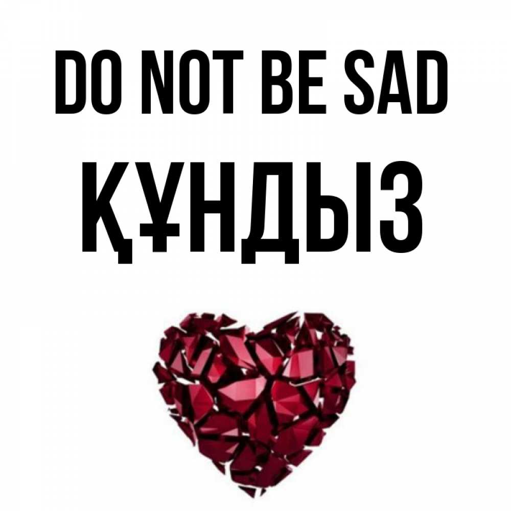 Greetings card с именем, ҚҰНДЫЗ Do not be sad рубиновое сердечко Greetings with text for free download 