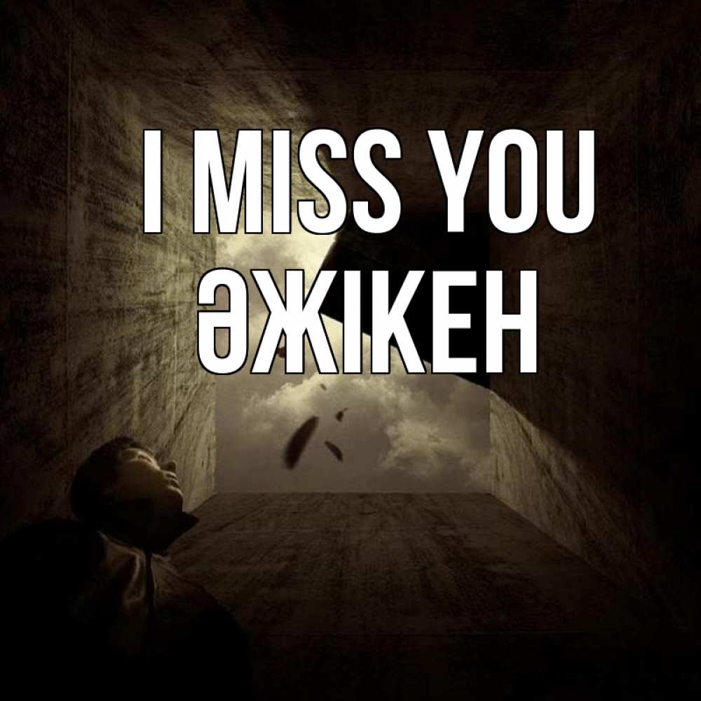 Greetings card с именем, Әжікен I miss you тут Greetings with text for free download 