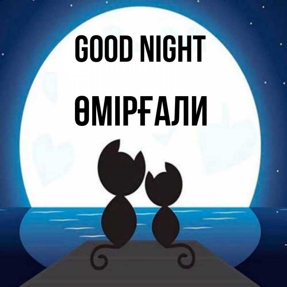 Greetings card с именем, ӨМІРҒАЛИ Good night луна море мост Greetings with text for free download 