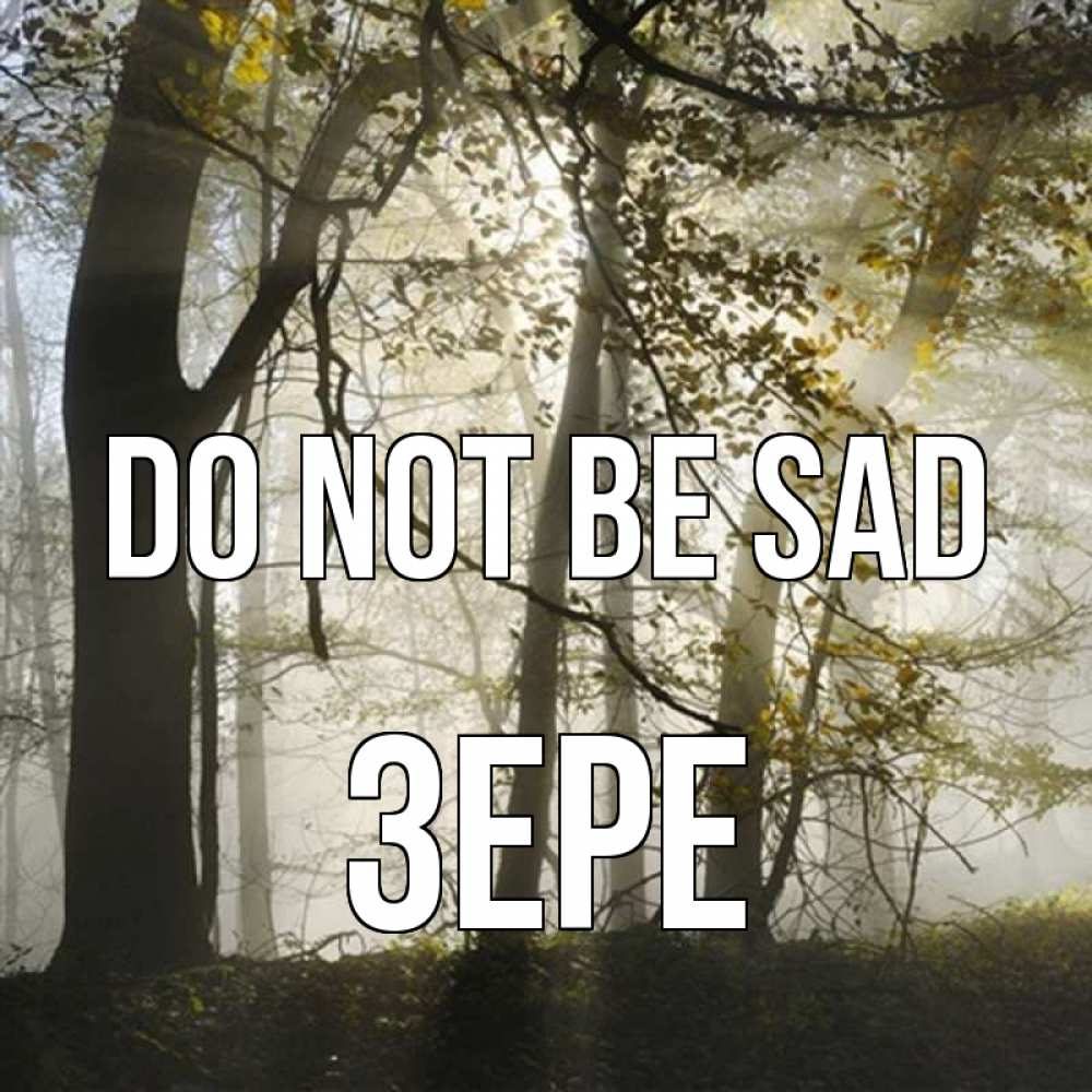 Greetings card с именем, ЗЕРЕ Do not be sad лес и свет Greetings with text for free download 