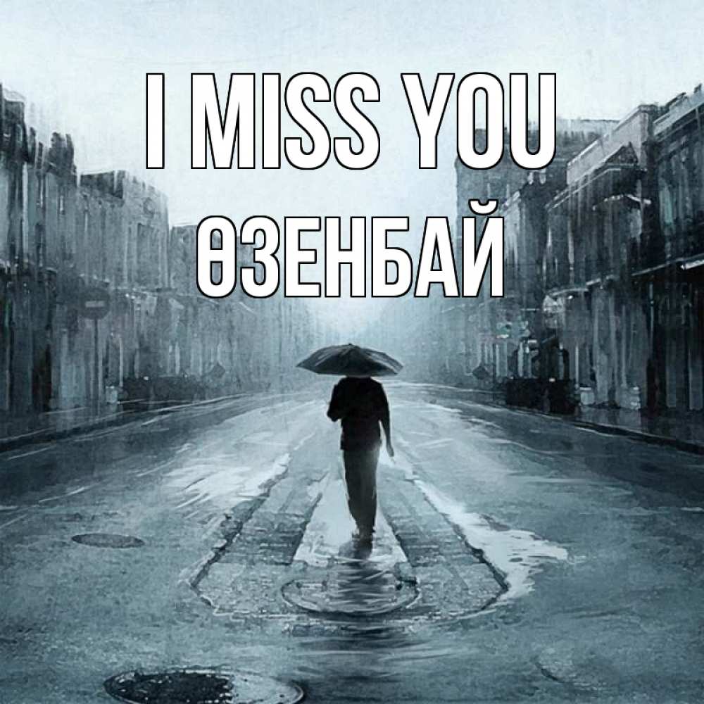 Greetings card с именем, ӨЗЕНБАЙ I miss you мне плохо без тебя Greetings with text for free download 