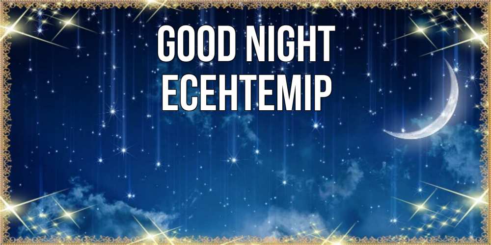 Greetings card с именем, Есентемір Good night звездопад и месяц на открытках ко сну Greetings with text for free download 