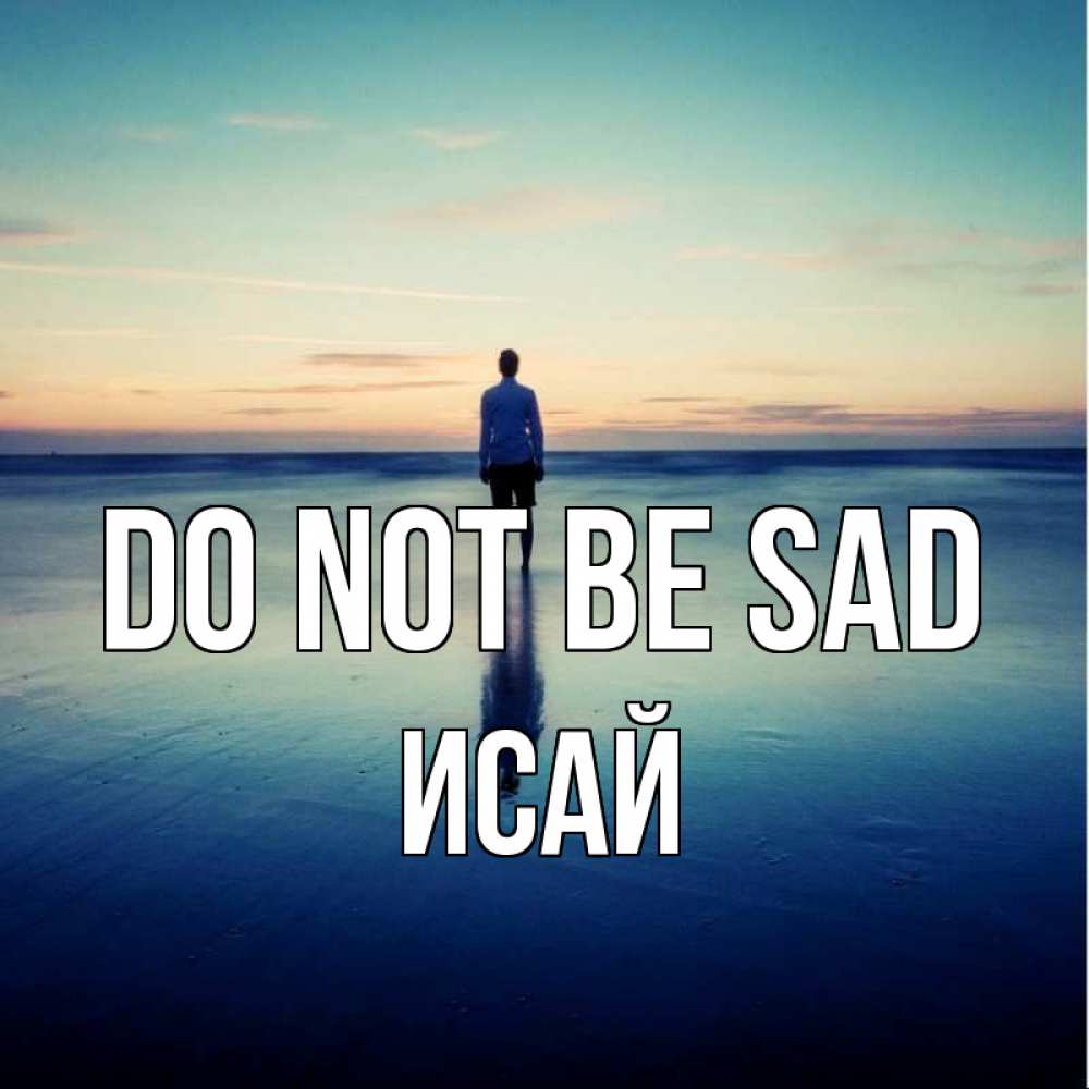 Greetings card с именем, Исай Do not be sad небо и гладь льда Greetings with text for free download 