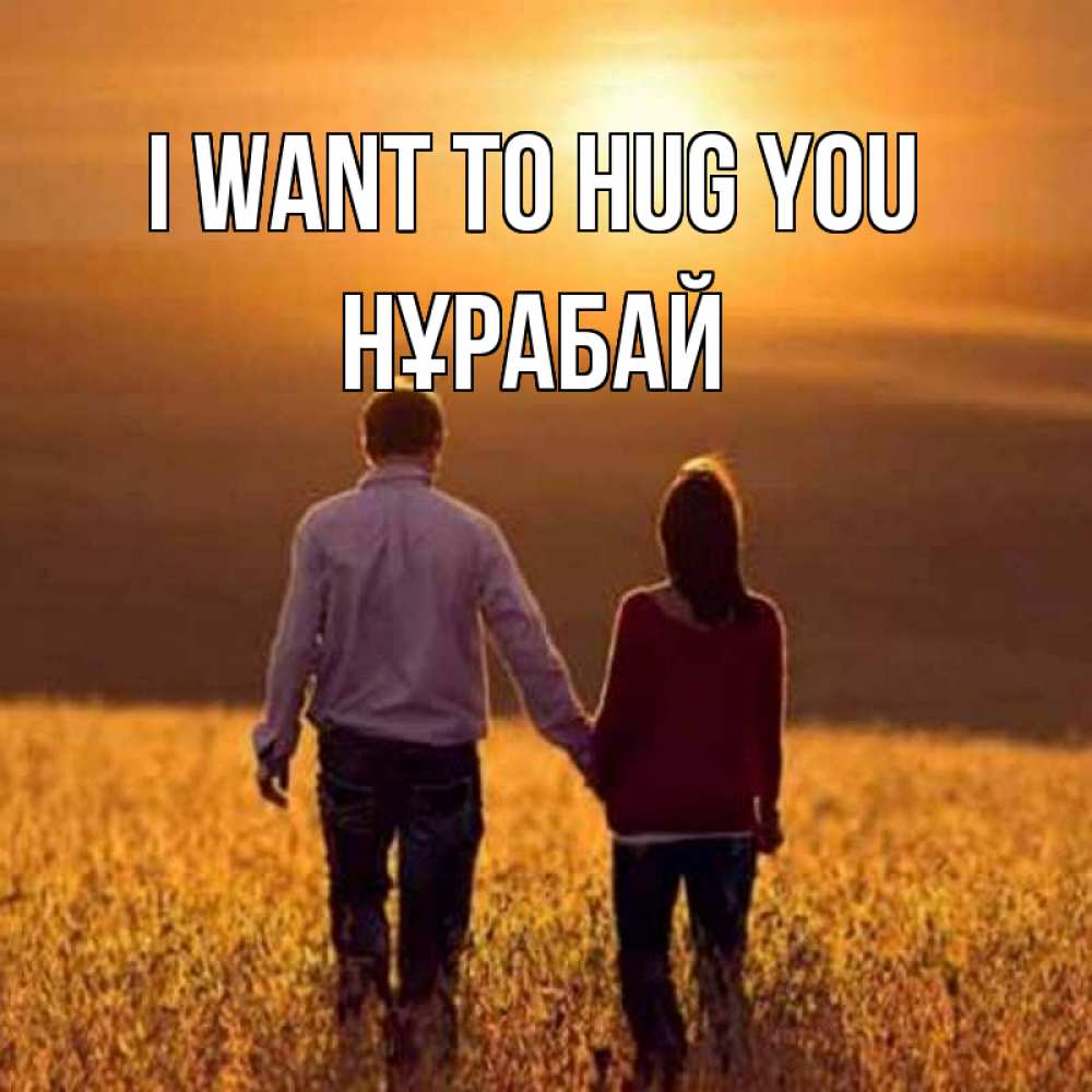 Greetings card с именем, НҰРАБАЙ I want to hug you оранжевое фото и солнце и небо и настроение Greetings with text for free download 