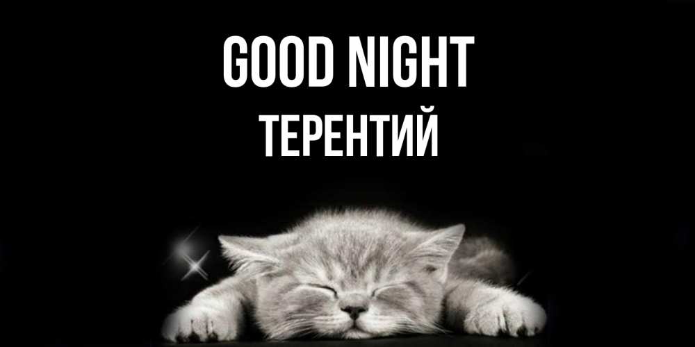 Greetings card с именем, Терентий Good night спящий котик Greetings with text for free download 