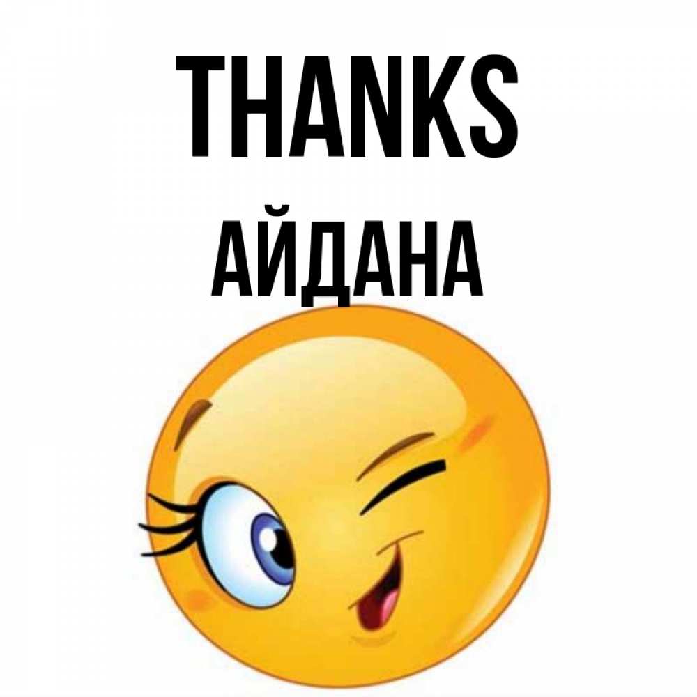 Greetings card с именем, АЙДАНА Thanks открытка с подмигивающим смайлом Greetings with text for free download 