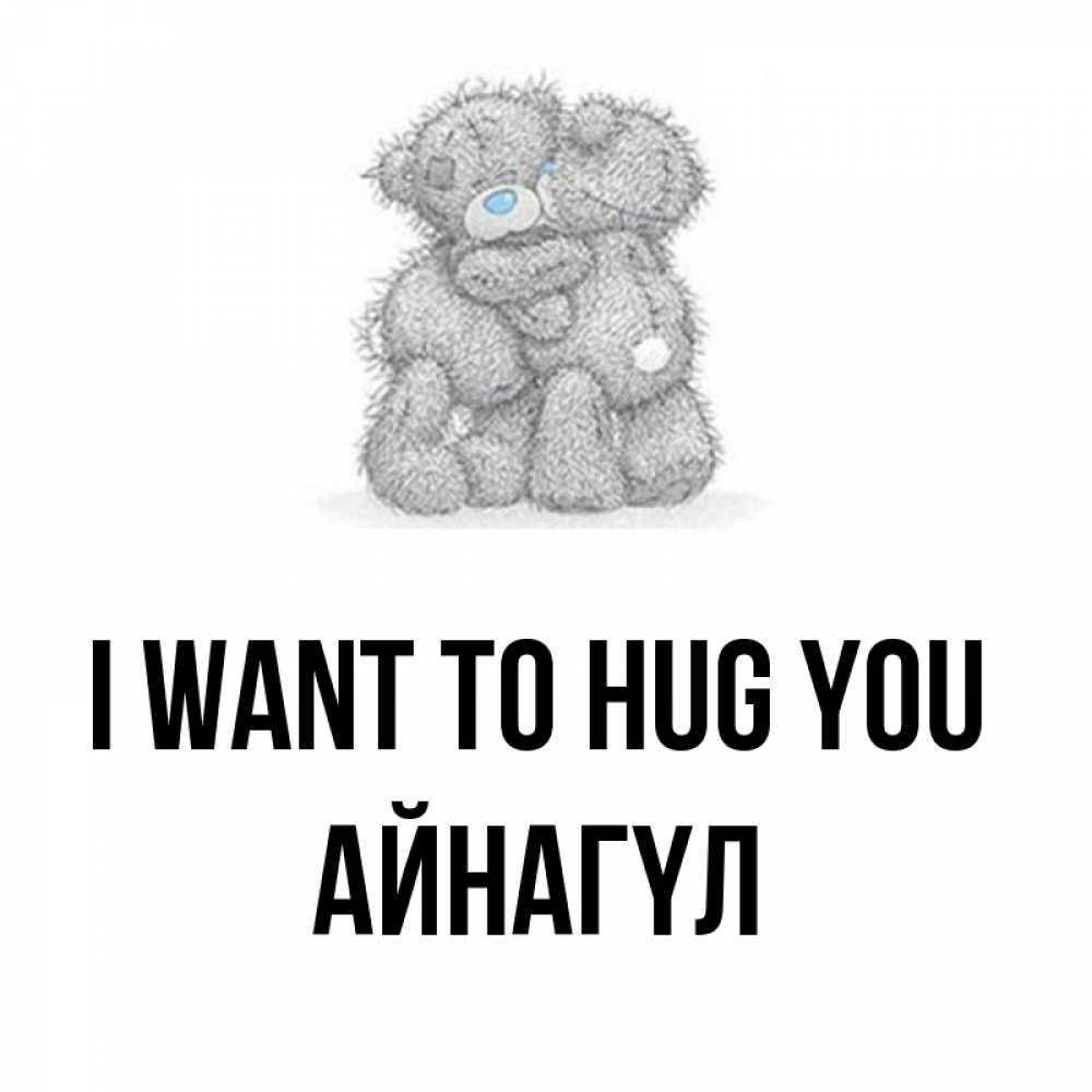 Greetings card с именем, АЙНАГҮЛ I want to hug you два теддика Greetings with text for free download 