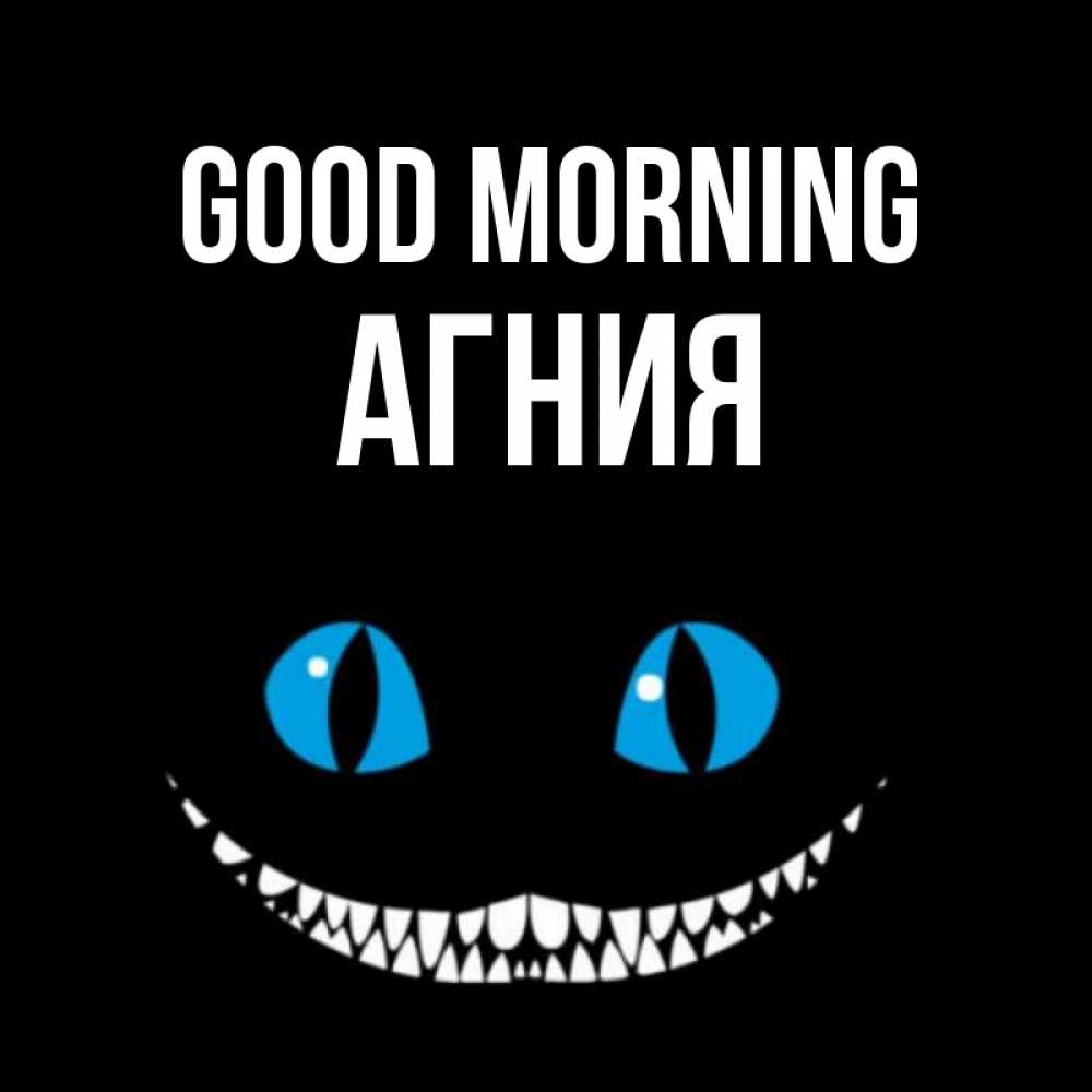 Greetings card с именем, Агния Good morning голубые глаза и зубки Greetings with text for free download 