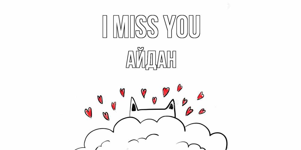 Greetings card с именем, Айдан I miss you котик скучает по тебе очень с сердечками Greetings with text for free download 