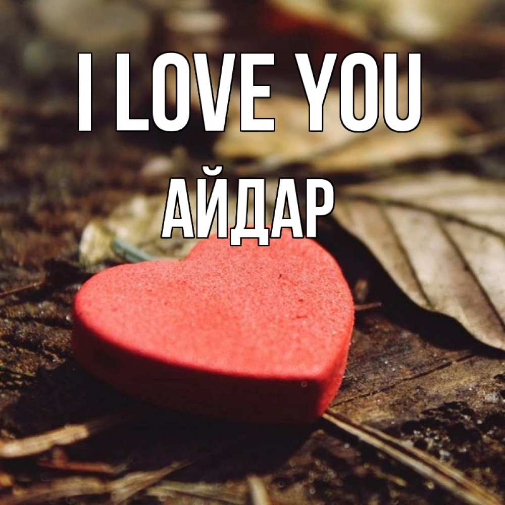 Greetings card с именем, Айдар I love you листья деревье 4 Greetings with text for free download 