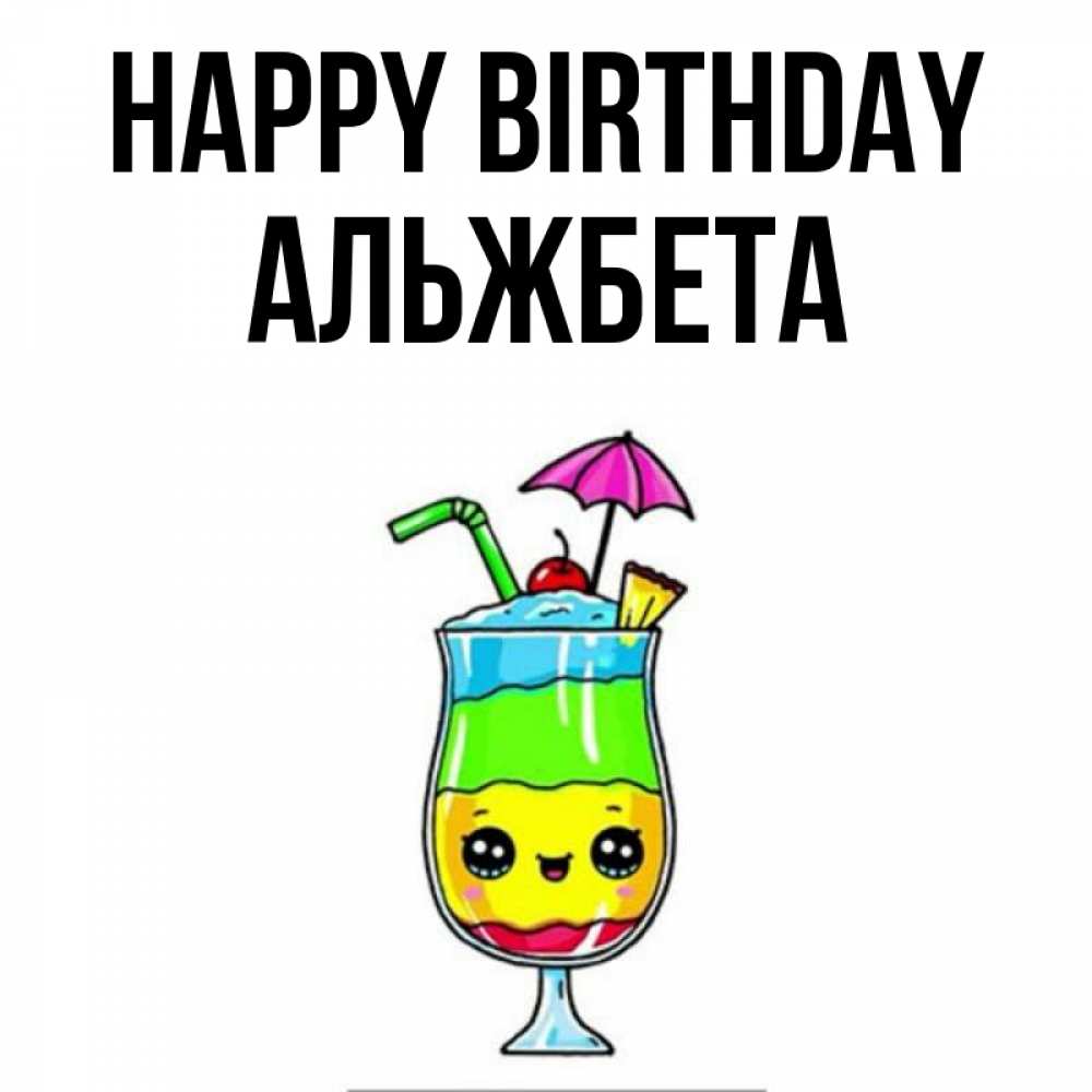 Greetings card с именем, Альжбета Happy Birthday с зонтиком Greetings with text for free download 