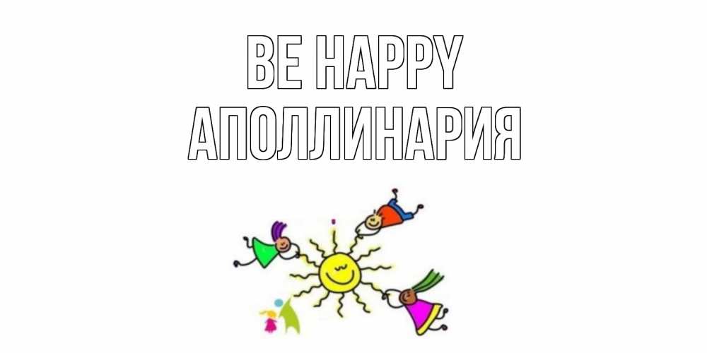 Greetings card с именем, Аполлинария Be happy лето, солнце Greetings with text for free download 