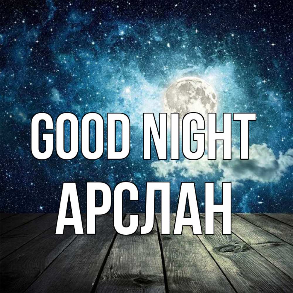 Greetings card с именем, Арслан Good night луна Greetings with text for free download 