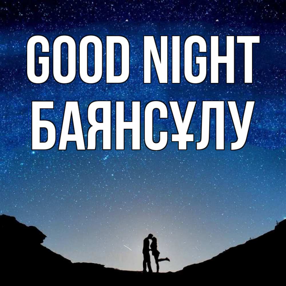 Greetings card с именем, БАЯНСҰЛУ Good night звездное небо и люди Greetings with text for free download 