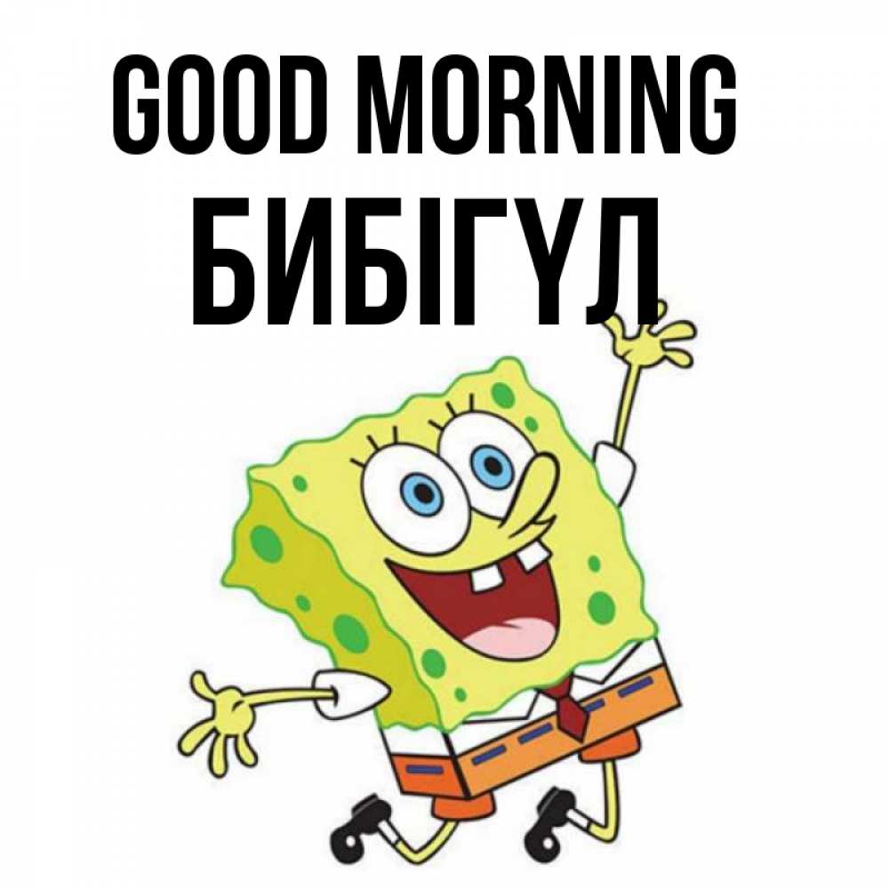 Greetings card с именем, БИБІГҮЛ Good morning улыбающийся спанч Боб Greetings with text for free download 