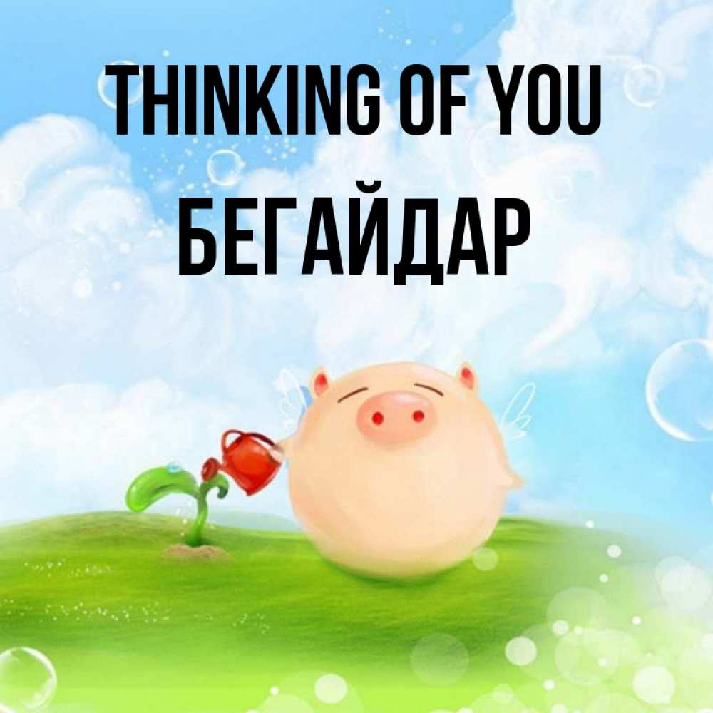 Greetings card с именем, Бегайдар Thinking of you позитивная свинюшка Greetings with text for free download 