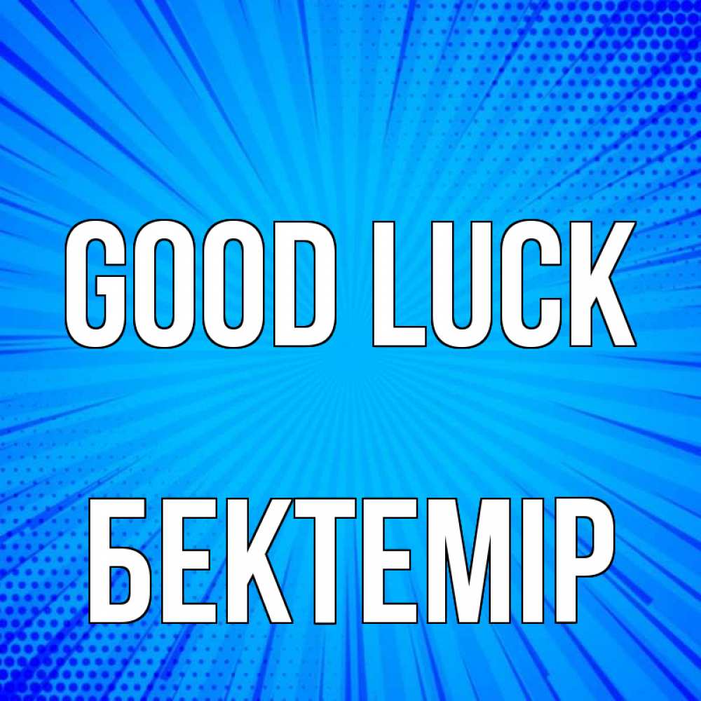 Greetings card с именем, Бектемір Good luck на удачу Greetings with text for free download 
