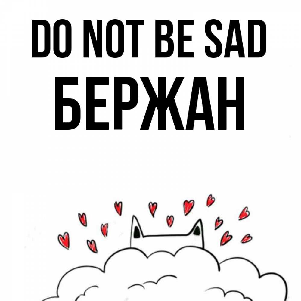 Greetings card с именем, Бержан Do not be sad облако и ушки котика с сердечками Greetings with text for free download 
