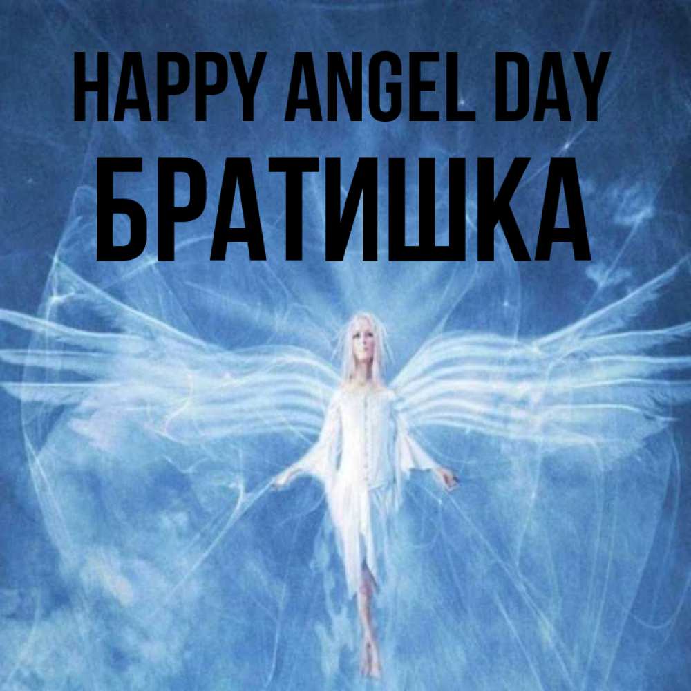 Greetings card с именем, Братишка happy angel day голубой фон и крылья как у стрекозы Greetings with text for free download 