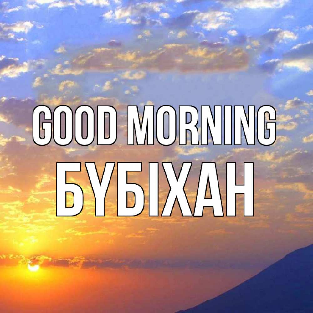 Greetings card с именем, БҮБІХАН Good morning облака и солнце Greetings with text for free download 