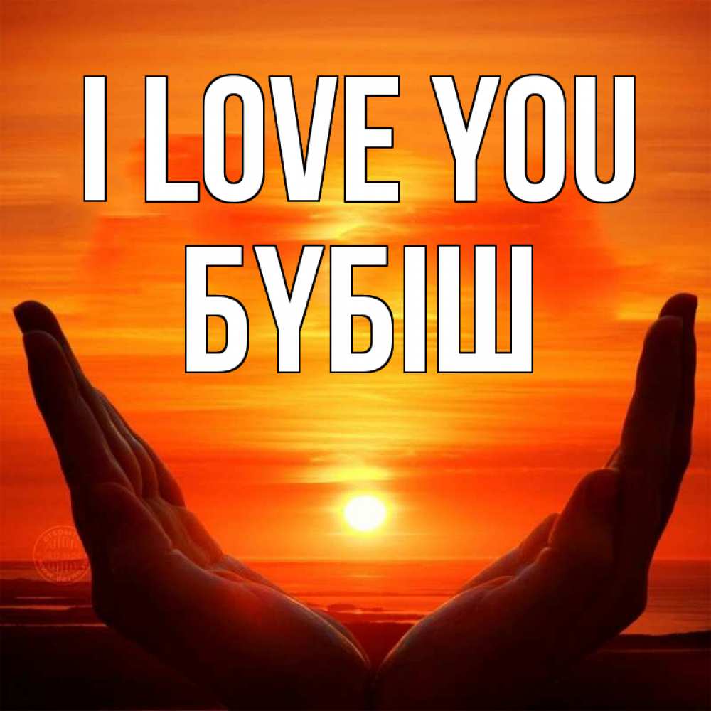 Greetings card с именем, БҮБІШ I love you в руках Greetings with text for free download 