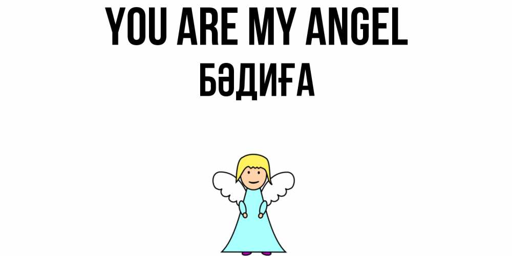 Greetings card с именем, БӘДИҒА You are my angel ангел Greetings with text for free download 