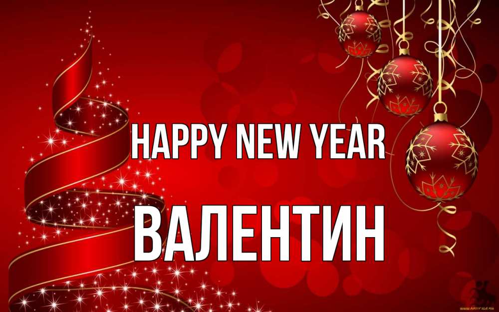 Greetings card с именем, Валентин Happy New Year новый год Greetings with text for free download 