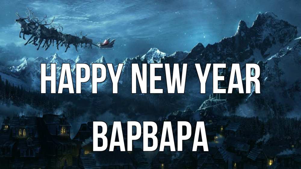 Greetings card с именем, Варвара Happy New Year дед мороз олени Greetings with text for free download 