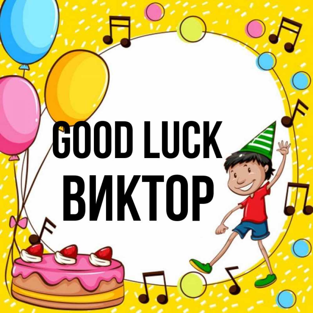 Greetings card с именем, Виктор Good luck открытка 1 Greetings with text for free download 