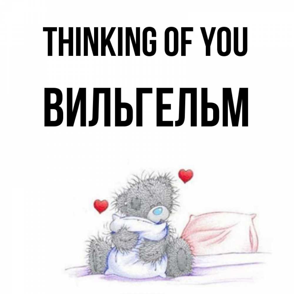 Greetings card с именем, Вильгельм Thinking of you мишка на кровати Greetings with text for free download 