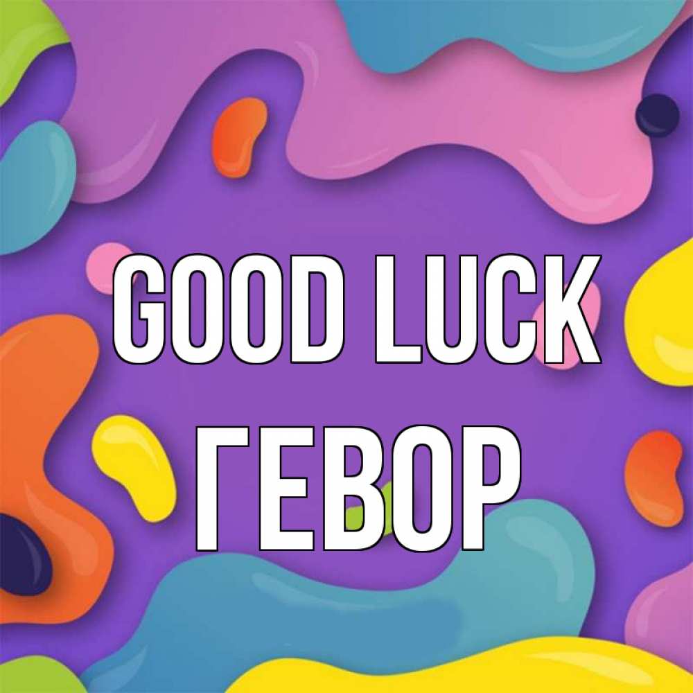 Greetings card с именем, Гевор Good luck абстрактное что то Greetings with text for free download 