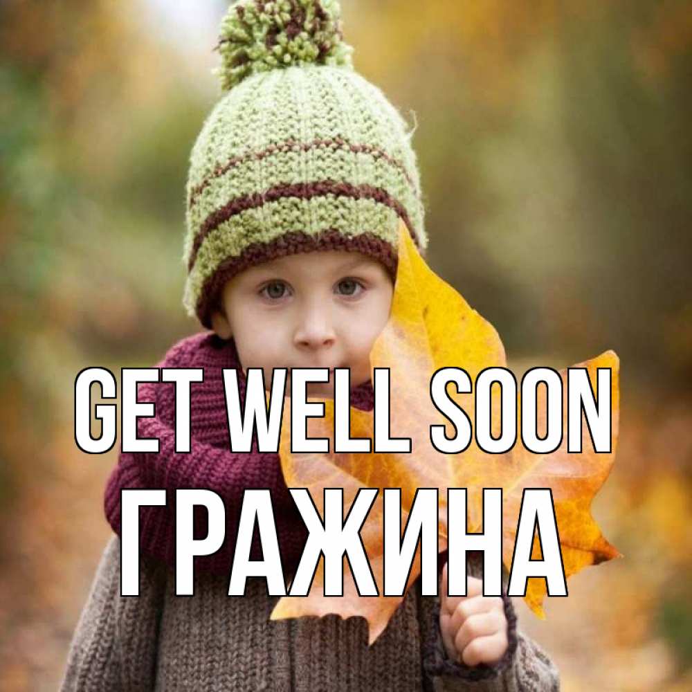 Greetings card с именем, Гражина Get well soon дышим свежим воздухом Greetings with text for free download 