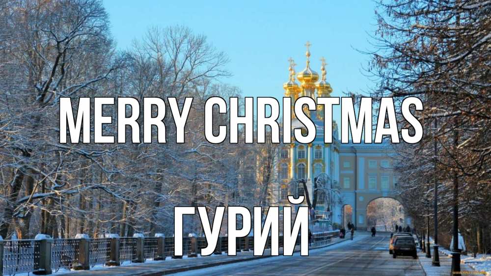 Greetings card с именем, Гурий Merry Christmas храм Greetings with text for free download 