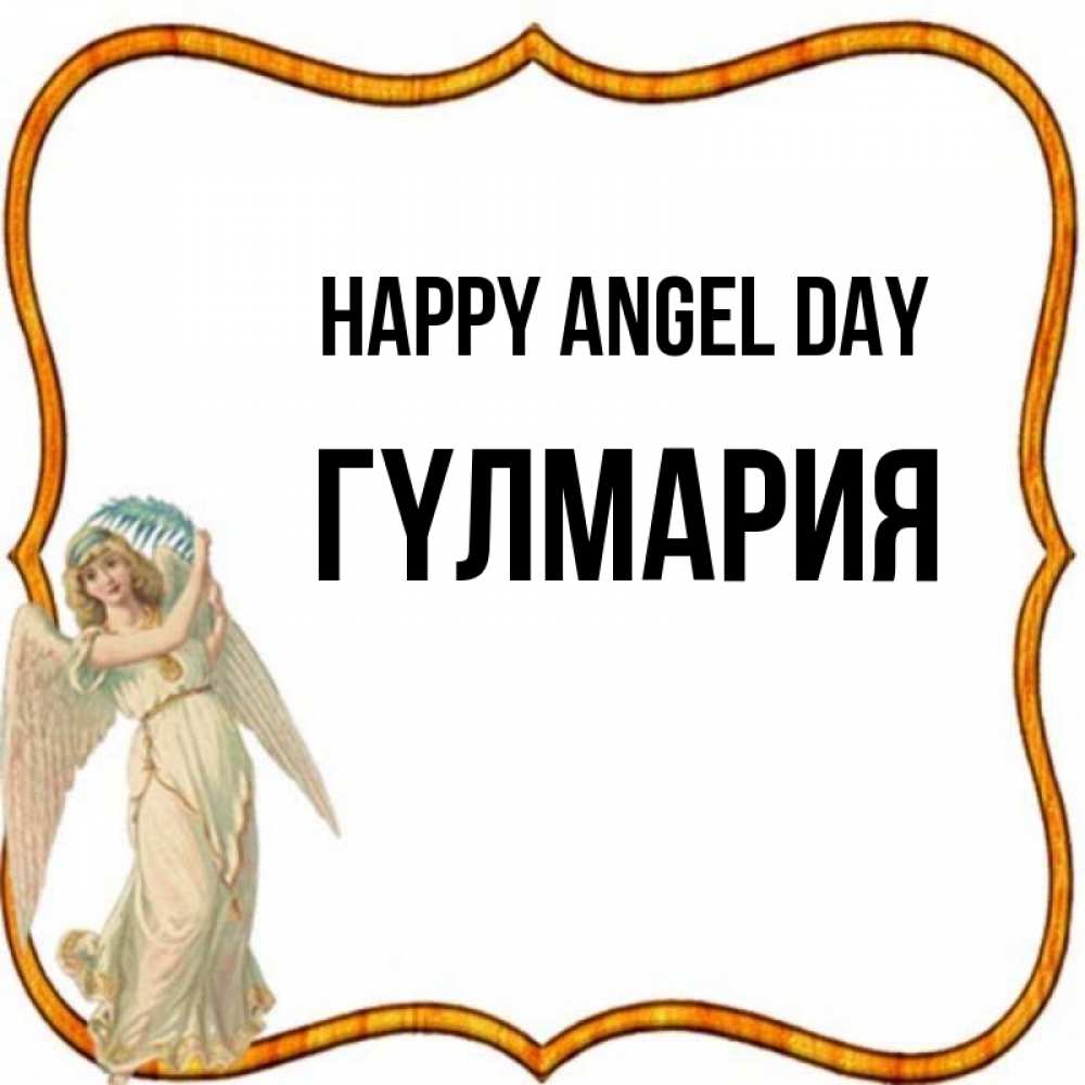 Greetings card с именем, ГҮЛМАРИЯ happy angel day рамочка простая Greetings with text for free download 