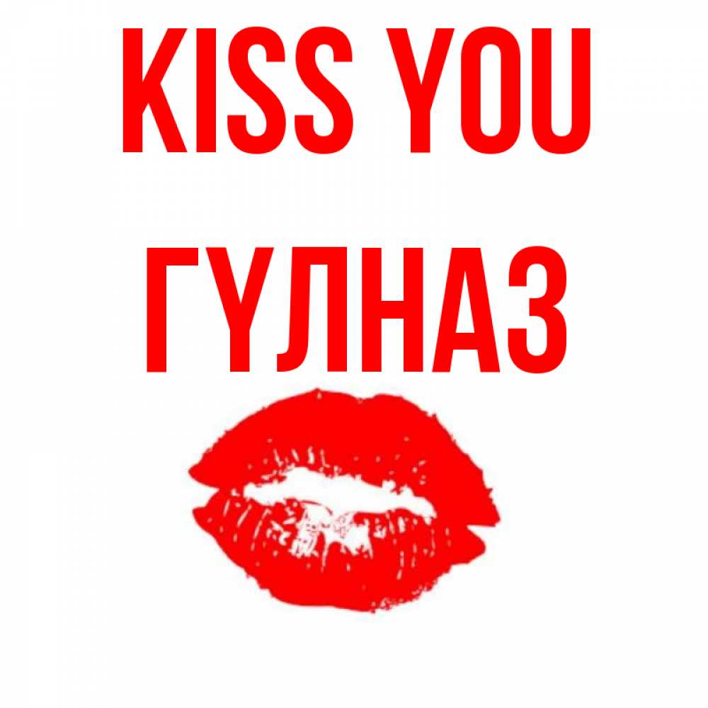 Greetings card с именем, ГҮЛНАЗ Kiss you помада и губы Greetings with text for free download 