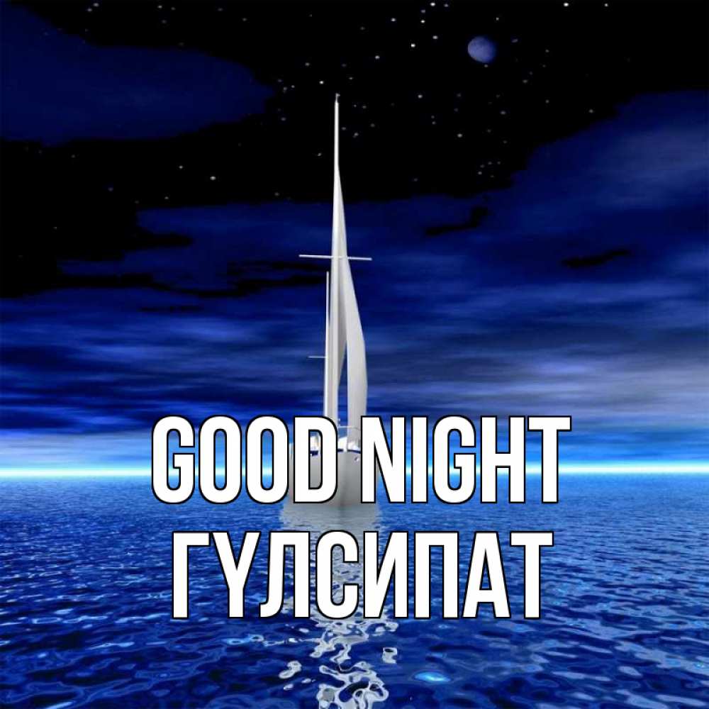 Greetings card с именем, ГҮЛСИПАТ Good night ночью Greetings with text for free download 