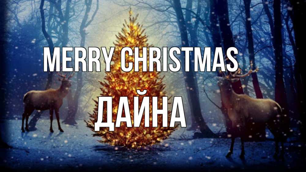 Greetings card с именем, Дайна Merry Christmas олени, новогодняя елка Greetings with text for free download 