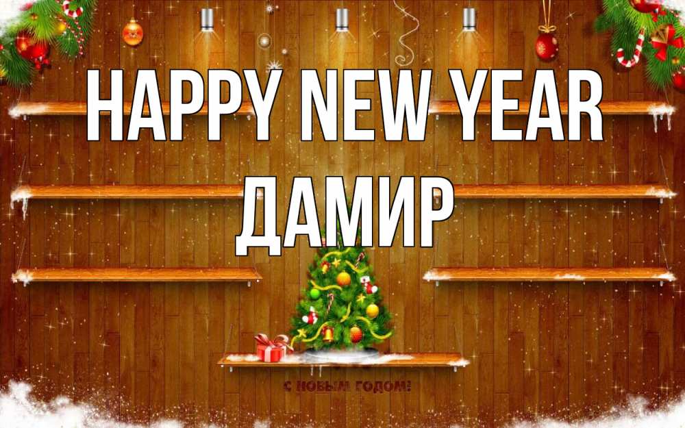 Greetings card с именем, Дамир Happy New Year с новым годом Greetings with text for free download 