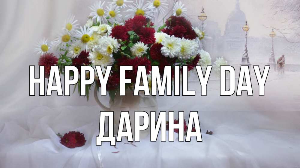 Greetings card с именем, Дарина happy family day с днем семьи Greetings with text for free download 