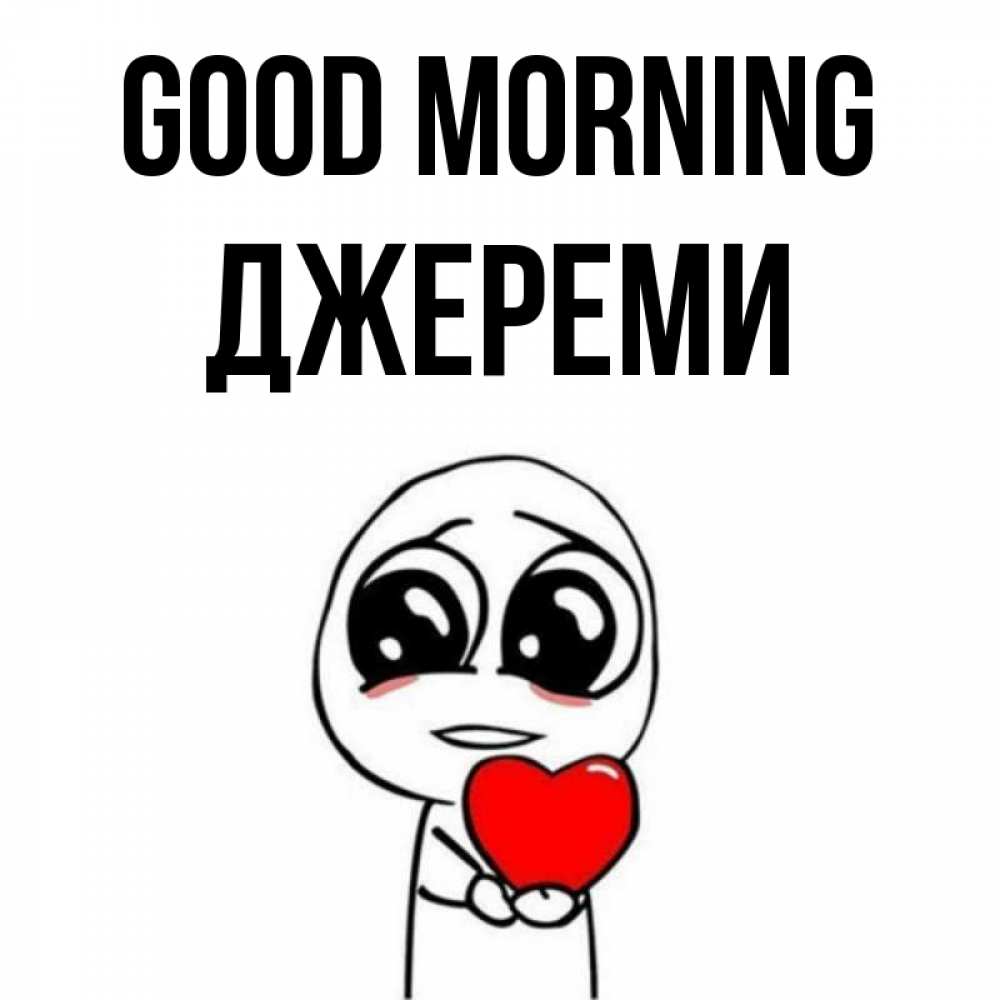 Greetings card с именем, Джереми Good morning позитивные открытки Greetings with text for free download 