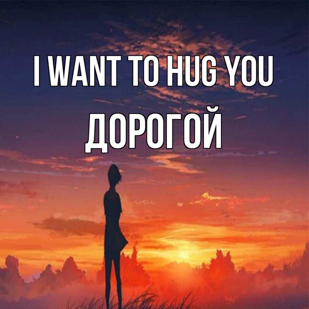 Greetings card с именем, Дорогой I want to hug you стройная девушка Greetings with text for free download 
