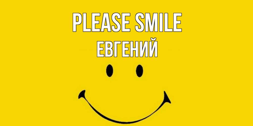 Greetings card с именем, Евгений Please smile радость и улыбка Greetings with text for free download 