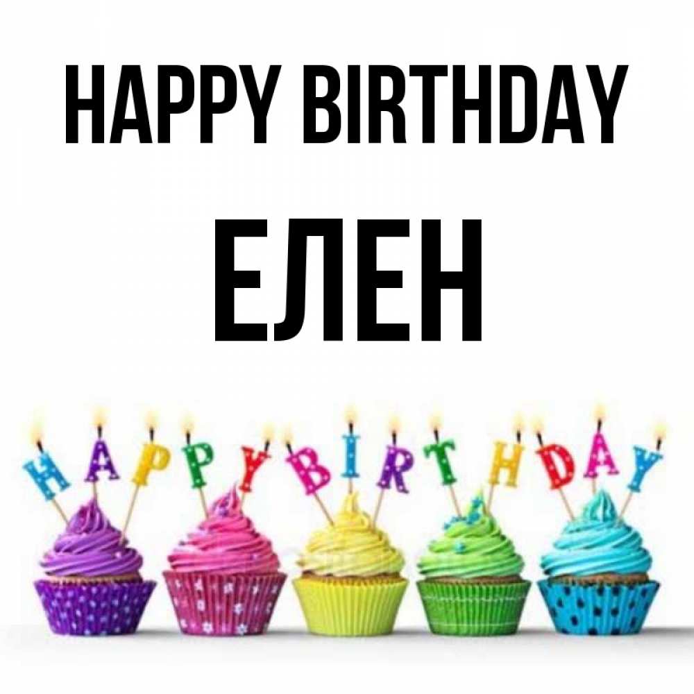 Greetings card с именем, Елен Happy Birthday открытка ко дню рождения с разноцветными вкусняшками Greetings with text for free download 