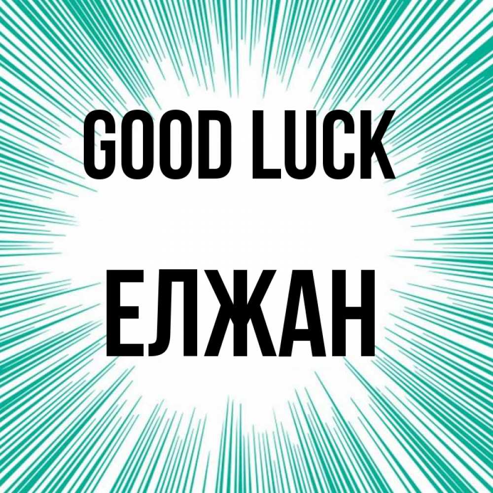 Greetings card с именем, Елжан Good luck на удачу Greetings with text for free download 
