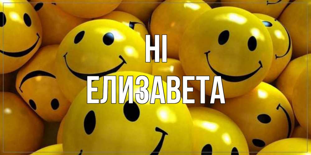 Greetings card с именем, Елизавета Hi смайл Greetings with text for free download 