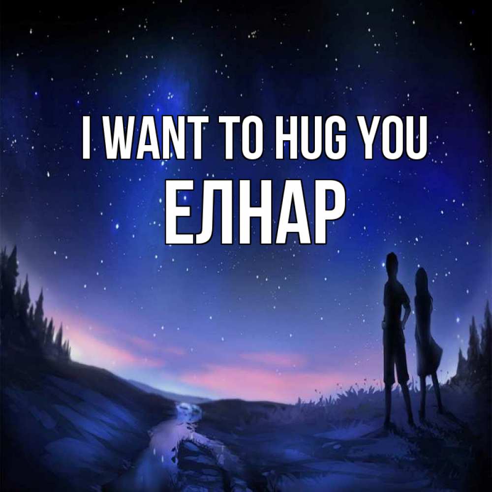 Greetings card с именем, Елнар I want to hug you абстракция 1 Greetings with text for free download 