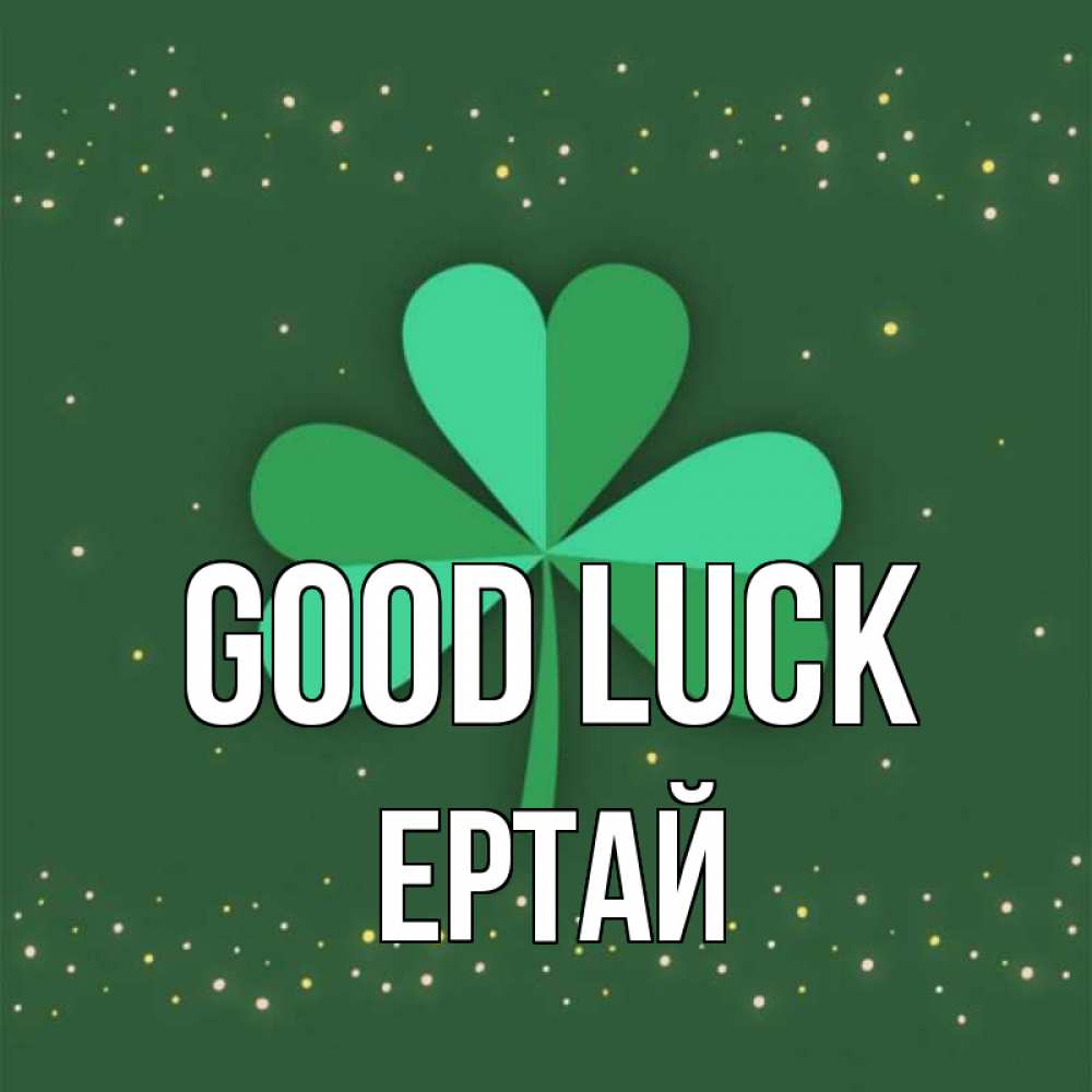 Greetings card с именем, Ертай Good luck лист клевера Greetings with text for free download 
