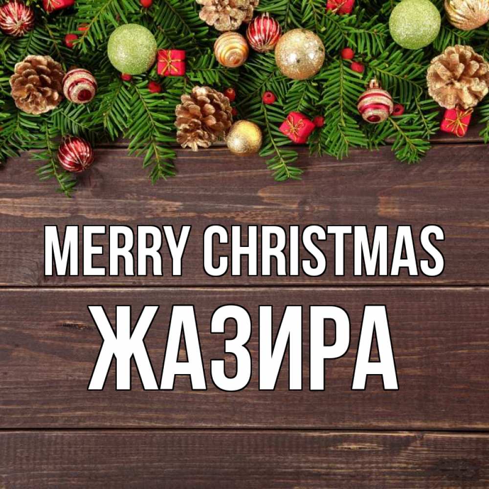 Greetings card с именем, ЖАЗИРА Merry Christmas с рождеством Greetings with text for free download 